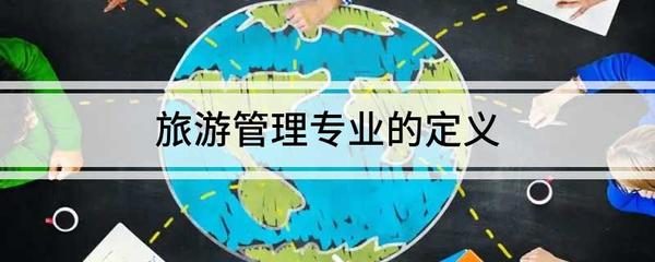 旅游管理專業(yè)的定義與旅游業(yè)務(wù)概述