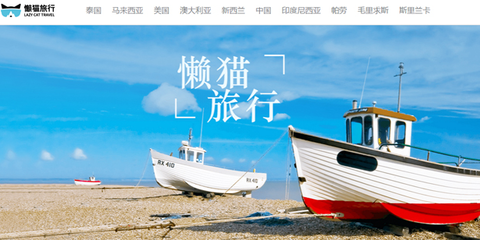 懶貓旅行獲數(shù)千萬(wàn)人民幣A+輪融資，深耕旅游業(yè)務(wù)再添新動(dòng)力